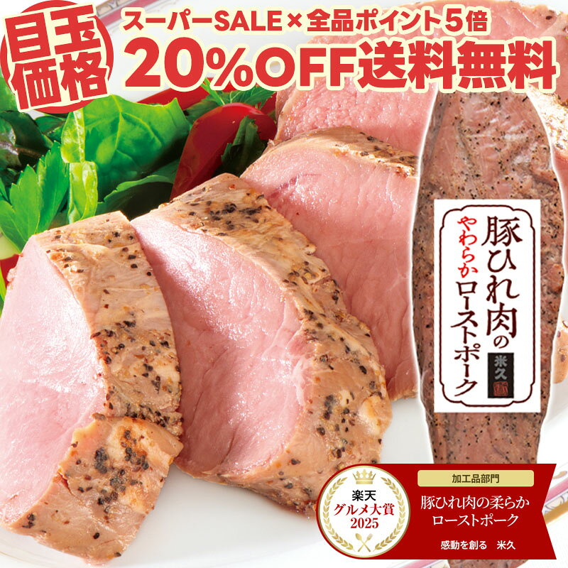 【1時間限定タイムセール20%OFF+送料無料】豚ひれ肉の ローストポーク 約360g【楽天グルメ大賞2025受賞】 肉 柔らか 敬老の日 ギフト お誕生日 プレゼント の お試し お取り寄せグルメ お取り寄せ グルメ ご飯のお供 食べ物 実用的 人気 おかず おつまみ ディナー オードブル