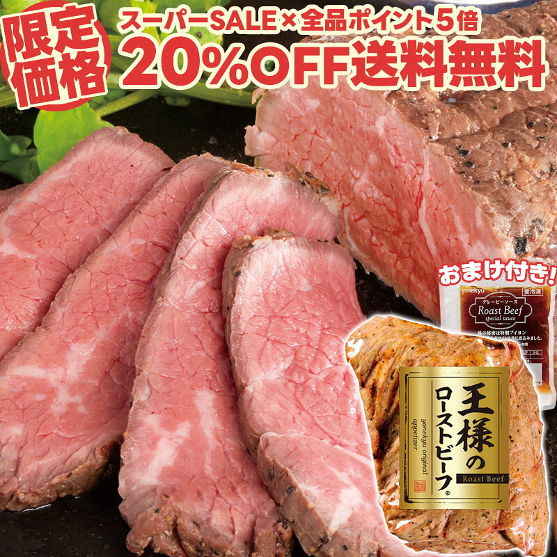 【スーパーSALE限定20%OFF+送料無料+グレービーソースおまけ付き】王様の ローストビーフ 200g ともさんかく トライチップ 肉 牛肉 赤身 柔らか 敬老の日 ギフト プレゼント の お試し お取り寄せ グルメ ご飯のお供 食べ物 実用的 人気 おかず おつまみ オードブル