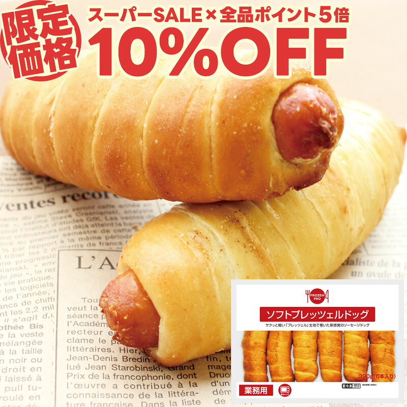 【スーパーSALE限定10%OFF】ソフトプレッツェルドッグ390g（6本 セット ） パン 冷凍 冷凍パン プレッツェル ブレッド ホットドッグ ウィンナー ソーセージ タイパ 時短 お弁当 おやつ 冷凍食品 温めるだけ お取り寄せグルメ お取り寄せ グルメ 食べ物 実用的 人気 おかず