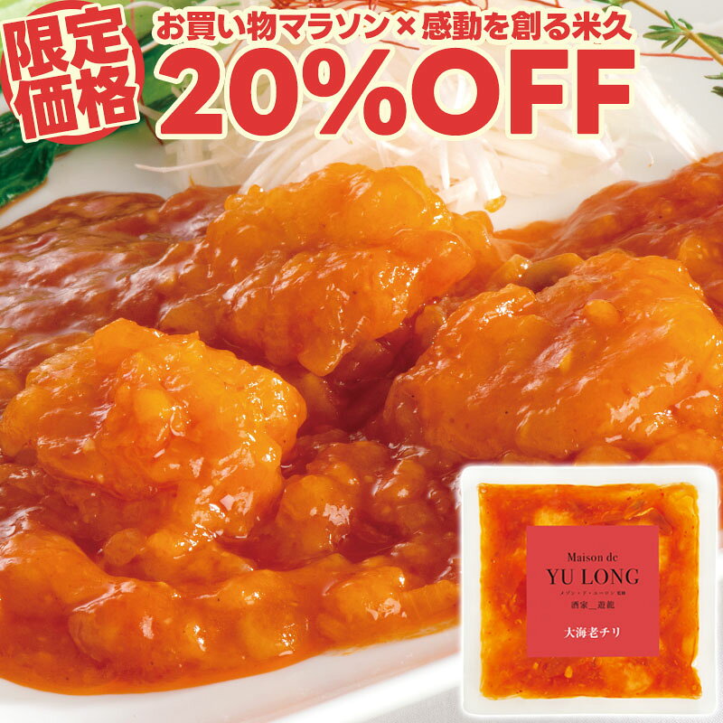【マラソン限定20%OFF】お試し 東京赤坂 メゾン・ド・ユーロン監修 大海老チリ 150g エビチリ 中華 湯せん 