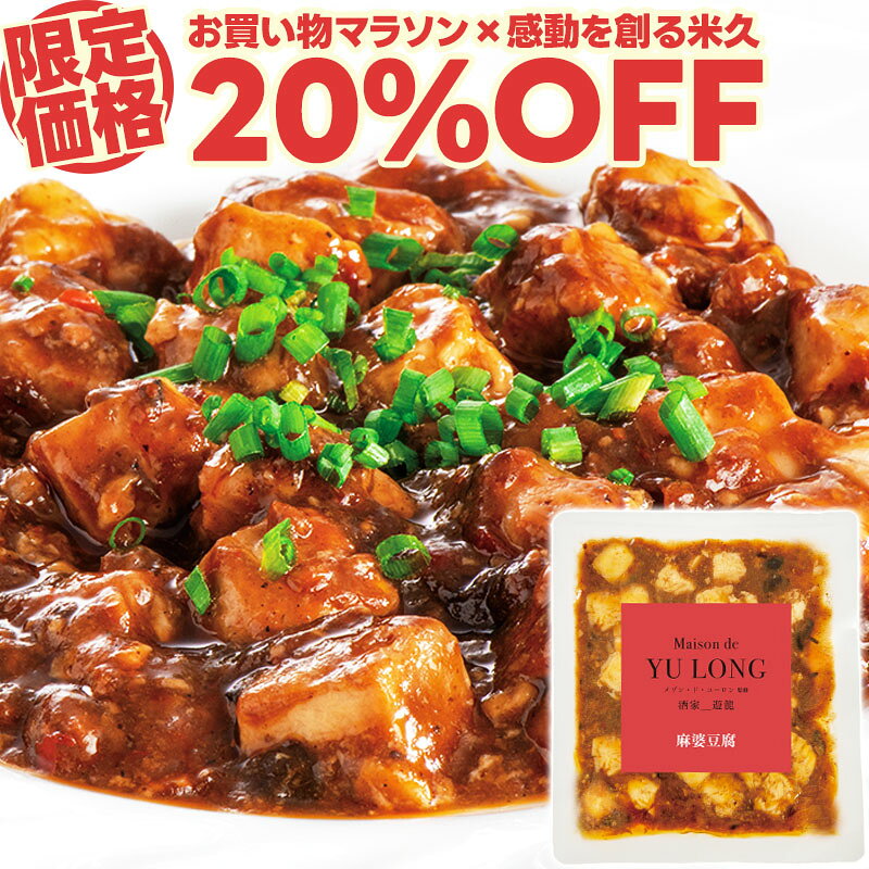 【マラソン限定20%OFF】お試し 東京赤坂 メゾン・ド・ユーロン監修 麻婆豆腐 130g 冷凍 中華 湯せん お湯ポ