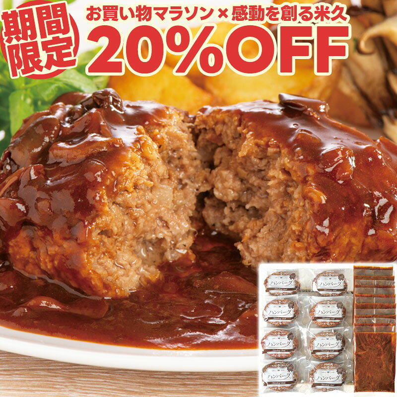 【マラソン限定20%OFF】森のきのこ ソース たっぷり ハンバーグ 8食 セット 湯煎 温めるだけ デミグラスソース 肉厚 黄金比 敬老の日 ギフト お誕生日 プレゼント の お試し お取り寄せグルメ お取り寄せ グルメ ご飯のお供 食べ物 実用的 人気 おかず ディナー