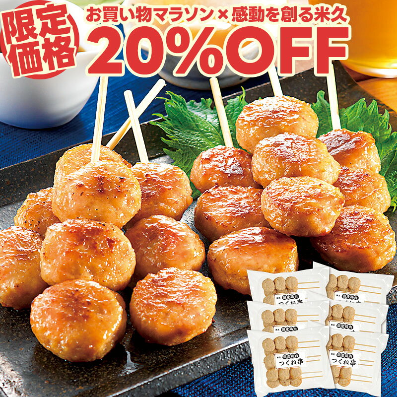 【マラソン限定20%OFF】米久の つくね串 国産鶏肉使用 つくね 焼き鳥 やきとり 焼鳥 ヤキトリ yakitori 串焼き 肉団子 肉だんご 敬老の日 ギフト の お試し お誕生日 プレゼント の おためし お取り寄せグルメ ご飯のお供 食べ物 実用的 人気 おかず おつまみ オードブル