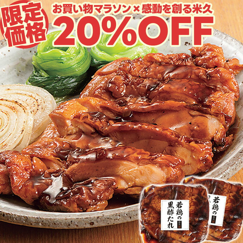 【マラソン限定20%OFF】若鶏の黒酢たれ 300gx2袋 セット 肉 鶏肉 チキン やわらか 黒酢 さっぱり 敬老の日 ギフト の お試し お誕生日 プレゼント の おためし お取り寄せグルメ お取り寄せ グルメ ご飯のお供 ごはんのおとも 食べ物 実用的 人気 おかず おつまみ オードブル