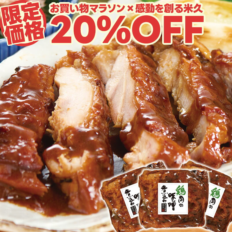 【マラソン限定20%OFF】鶏肉の味噌煮込み 280g×3袋 セット 肉 煮物 やわらか とろける 敬老の日 ギフト の お試し お誕生日 プレゼント の おためし お取り寄せグルメ お取り寄せ グルメ ご飯のお供 ごはんのおとも 食べ物 実用的 人気 おかず おつまみ ごちそう オードブル