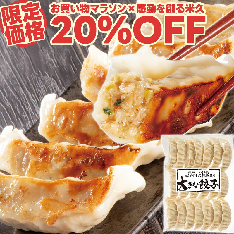 【マラソン限定20%OFF】米久の大きな 餃子 20個 セット 国産豚肉使用 ぎょうざ ギョウザ ギョーザ 冷凍 冷凍餃子 バラ凍結 敬老の日 お誕生日 ギフト の お試し お取り寄せグルメ お取り寄せ グルメ ご飯のお供 ごはんのおとも 食べ物 実用的 人気 おかず おつまみ