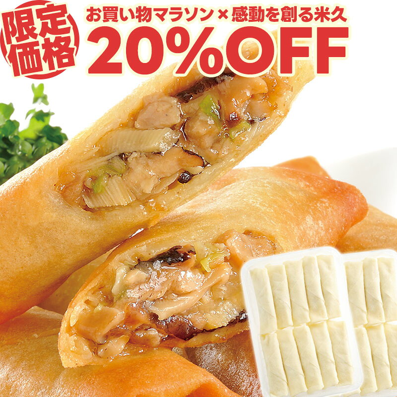 【マラソン限定20%OFF】たっぷり 中華 春巻 20本 国内製造 セット 春巻き ハルマキ 具だくさん お弁当 点心 お取り寄せグルメ お取り寄せ グルメ ご飯のお供 ごはんのおとも 敬老の日 ディナー オードブル ギフト プレゼント の お試し 食べ物 実用的 人気 おかず おつまみ