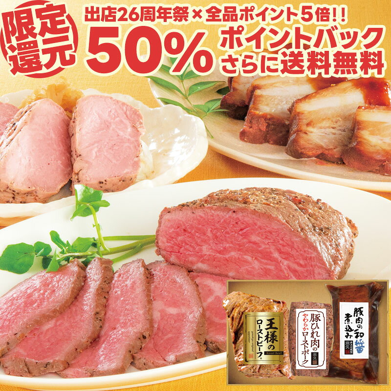 【お届けは10月31日まで】米久の晩餐 誉（ほまれ）セット【26周年祭50%ポイントバック+送料無料】 豚肉の味噌煮込み ローストポーク ローストビーフ 詰め合わせ お歳暮 ギフト クリスマス プレゼント お取り寄せグルメ 食べ物 実用的 人気（賞味期限：2026年11月7日前後）