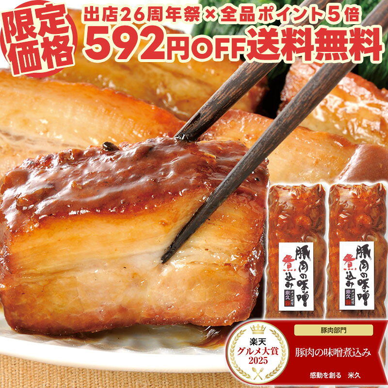 【26周年祭限定592円OFF】 送料無料 お試し 豚肉の味噌煮込み 2本 セット 角煮 肉 お試しセット 温めるだけ お歳暮 ギフト 御歳暮 クリスマス オードブル おせち の おためし お取り寄せグルメ お取り寄せ グルメ ご飯のお供 食べ物 実用的 人気 おかず おつまみ yonekyu-10001919 感動を創る 米久 パッケージ画像