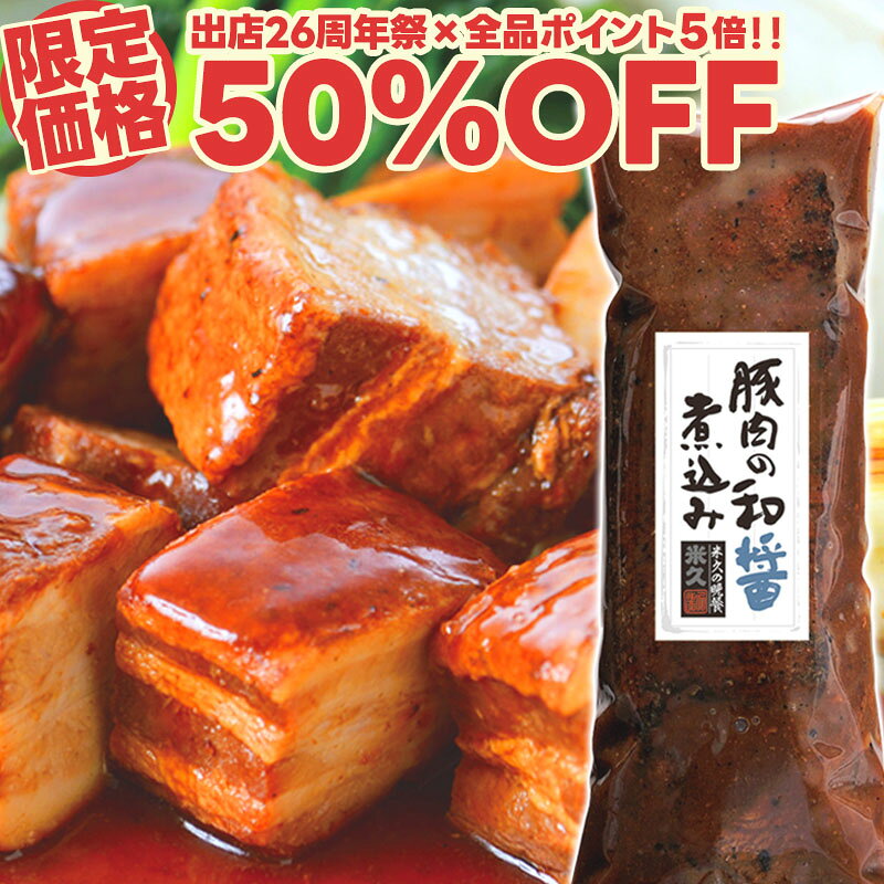 【マラソン限定50%OFF】豚肉の和醤煮込み 450g やわらか とろける 豚角煮 角煮 煮豚 豚肉 肉 クリスマス ディナー オードブル おせち の お試し お歳暮 ギフト の おためし お取り寄せグルメ お取り寄せ ご飯のお供 ごはんのおとも 食べ物 実用的 人気 おかず おつまみ yonekyu-10001908 感動を創る 米久 パッケージ画像