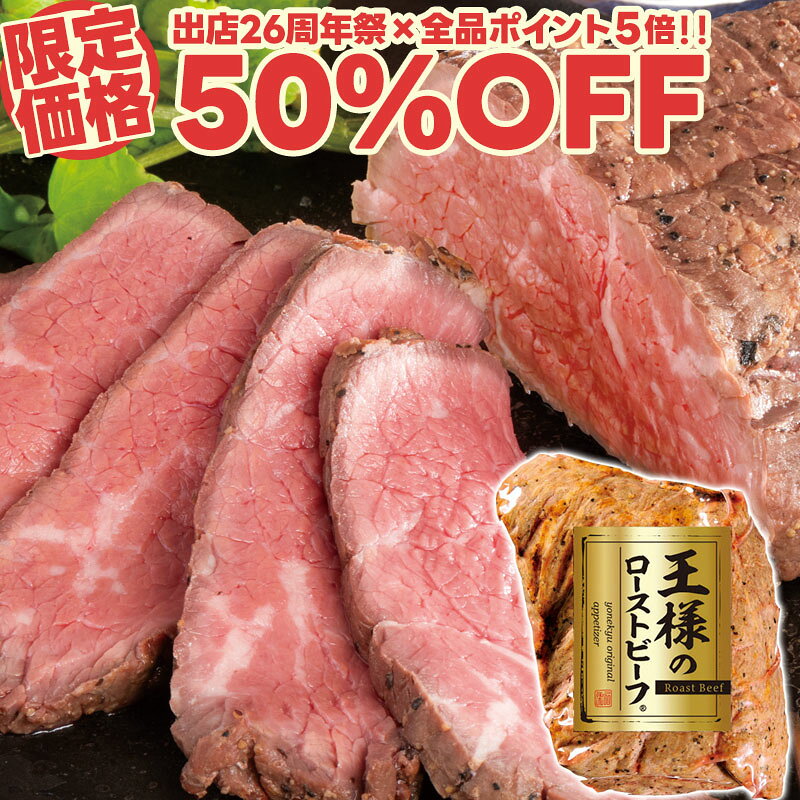【マラソン限定50%OFF】お試し 王様の ローストビーフ 200g ともさんかく トライチップ 肉 お肉 牛肉 赤身 柔らか クリスマス ディナー オードブル パーティー おせち お歳暮 ギフト プレゼント の おためし お取り寄せグルメ ご飯のお供 食べ物 実用的 人気 おかず おつまみ