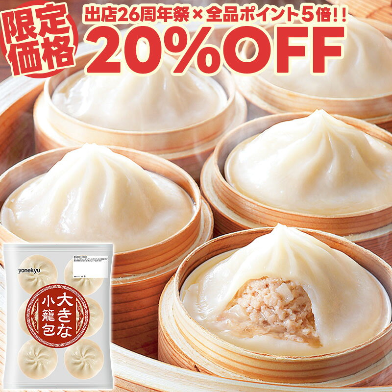 【26周年祭限定20%OFF】スープ溢れる大きな小籠包 75g×6個 セット ショウロンポウ 冷凍 皮 中華 点心 冷凍食品 お手軽 便利 レンジ調理 クリスマス オードブル おせち の お試し お取り寄せグルメ お取り寄せ ご飯のお供 食べ物 実用的 人気 おかず おつまみ