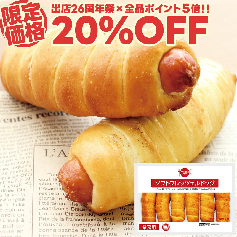【26周年祭限定20%OFF】ソフトプレッツェルドッグ390g（6本 セット ） パン 冷凍 冷凍パン プレッツェル ブレッド ホットドッグ ウィンナー ソーセージ タイパ 時短 お弁当 おやつ 冷凍食品 温めるだけ お取り寄せグルメ お取り寄せ グルメ 食べ物 実用的 人気 おかず