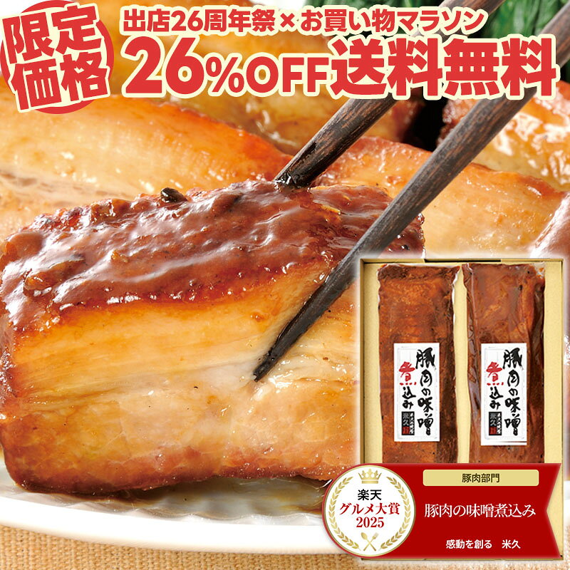 商品詳細 名称 グルメ大賞通算14回受賞！テレビでも紹介されたお取り寄せグルメ 610米久の晩餐　豚肉の味噌煮込み（贈答用）【送料無料】 「めざましどようび」の「キクエガキヨ」のコーナーでご紹介いただきました（2023年5月20日） 内容量 約450g×2本 原材料名 豚ばら肉（スペイン）、砂糖、しょう油、みそ、ぶどう糖果糖液糖、発酵調味料、豚脂、ねりごま、清酒、水あめ、テンメンジャン、ごま油、食塩、おろしにんにく、おろししょうが、大豆たん白、乳たん白、にんにく、小麦たん白加水分解物、香辛料、ポークエキスパウダー ／ 調味料(アミノ酸等)、増粘剤(加工デンプン)、カラメル色素、リン酸塩(Na)、酸味料、キシロース、（一部に小麦・乳成分・ごま・大豆・豚肉・ゼラチンを含む） 賞味期限 製造日から365日 ※当店規定に則り、お届け時点で残存賞味期限が最低30日以上の製品をお届けします。 ※商品が届きましたら、実際に表記されている賞味期限をご確認の上お召し上がりください。 保存方法 冷凍（-18℃以下で保存してください） お召し上がり方 1、冷蔵庫で解凍します。（目安として約15時間） 2、たれを残して、袋から取り出し約1.5cmの幅に切ります。 3、耐熱皿に並べ、その上に袋の中の味噌たれをかけ、ラップをし1袋分につき電子レンジ（600w）で約3分加熱してください。 製造者 国内米久グループ工場（富士工場） 形態 化粧箱入り 備考 累計出荷本数688万本突破　※2026年1月時点 用途 感動を創る米久 年内発送 年内お届け まだ間に合う 間に合う 敬老の日 母の日 母の日ギフト 母の日のプレゼント 花以外 カーネーション以外 父の日 父の日ギフト 父の日のプレゼント 実用的 お中元 早割 後も クーポン でお得 お中元ギフト 御中元 御中元ギフト 夏ギフト 暑中お見舞い おうち時間 共同購入 まとめ買い シェア買い シェア購入 お歳暮 御歳暮 歳暮 お歳暮ギフト 御歳暮ギフト おせいぼ oseibo 帰歳暮 帰省暮 キセイボ きせいぼ kiseibo 帰省土産 手土産 土産 おみやげ お年賀 御年賀 年賀 お年賀ギフト 御年賀ギフト お年始 御年始 年始挨拶 おせち お節 御節 バレンタイン バレンタインデー チョコ以外 ホワイトデー 贈答 贈答品 贈り物 贈物 ギフト gift ギフトセット セット 詰め合わせ 詰合せ つめあわせ プレゼント 肉 お肉 惣菜 お肉惣菜 お肉料理 米久 伊藤ハム HD お取り寄せ お取り寄せグルメ グルメ ご飯のお供 ごはんのおとも お酒のお供 おさけのおとも ビールのお供 酒の肴 おつまみ おかず 食品 食べ物 まとめ買い 巣ごもり 巣籠もり お返し お礼 御礼 ごあいさつ ご挨拶 御挨拶 のし 熨斗 のし無料 名入れ お祝い 御祝い 御祝 お祝い返し 内祝 内祝い 結婚 婚礼 結婚式 披露宴 ウェディング ウェディングギフト ブライダル ブライダルギフト 結婚祝い 結婚お祝い 引き出物 引出物 結婚引き出物 結婚引出物 結婚内祝い 家族 親族 祖父母 祖父 おじいちゃん じぃじ 祖母 おばあちゃん ばぁば 年配 両親 父 父親 お父さん パパ 母 母親 お母さん ママ 兄弟 姉妹 友人 友達 知人 子供 赤ちゃん 出産 出産祝い 出産お祝い 出産内祝い 命名内祝い 入園祝い 入園お祝い 入園内祝い 入学祝い 入学内祝い 卒園祝い 卒園内祝い 卒業祝い 卒業内祝い 進学祝い 進学内祝い 会社 職場 就職祝い 就職内祝い 就職御祝い 新築祝い 新築内祝い 上棟祝い 上棟内祝い 引越し 引っ越し祝い 引越し内祝い 引越しご挨拶 快気祝い 快気御祝い 快気内祝い 全快祝い 開店祝い 開店内祝い 二次会 初節句 七五三 入園祝い 入学祝い 卒園祝い 卒業祝い 成人式 就職祝い 昇進祝い 新築祝い 上棟祝い 開店祝い 退職祝い 快気祝い 初老祝い 還暦祝い 古稀祝い 喜寿祝い 傘寿祝い 米寿祝い 卒寿祝い 白寿祝い 白寿祝いお返し 長寿祝い 長寿祝いお返し 金婚式 銀婚式 結婚記念日 見舞 お見舞い お見舞返し お見舞いお返し 寒中見舞い 寒中お見舞い 年末 年始 年末年始 新年会 送別 記念日 誕生日 誕生日プレゼント お誕生日 お誕生日プレゼント クリスマス クリスマスプレゼント ディナー オードブル パーティー リモート リモート飲み会 リモートごはん リモートディナー オンライン オンライン飲み会 オンラインごはん 記念品 卒業記念品 定年退職記念品 ゴルフコンペ コンペ景品 景品 賞品 粗品 ノベルティ 記念品 来場記念 成約記念 香典 香典返し お香典返し 志 満中陰志 弔事 会葬御礼 法要 法要引き出物 法要引出物 法事 法事引き出物 法事 法事引出物 仏事 忌明け 四十九日 七七日忌明け志 一周忌 三回忌 回忌法要 偲び草 粗供養 初盆 供物 お供え 御供え 御供 メーカー希望小売価格はメーカーカタログに基づいて掲載しています。
