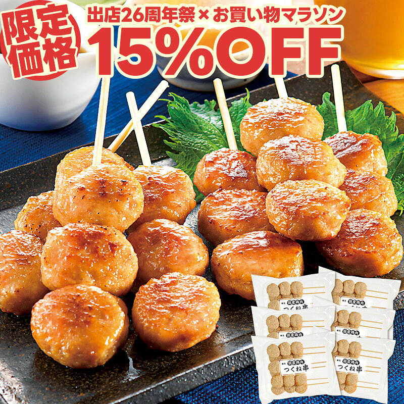 【出店26周年祭!!15%OFF】 米久の つくね串 国産鶏肉使用 つくね 焼き鳥 やきとり 焼鳥 ヤキトリ yakitori 串焼き 肉団子 肉だんご クリスマス オードブル の お試し おせち の おためし お取り寄せグルメ お取り寄せ グルメ ご飯のお供 食べ物 実用的 人気 おかず おつまみ yonekyu-10000863 感動を創る 米久 パッケージ画像