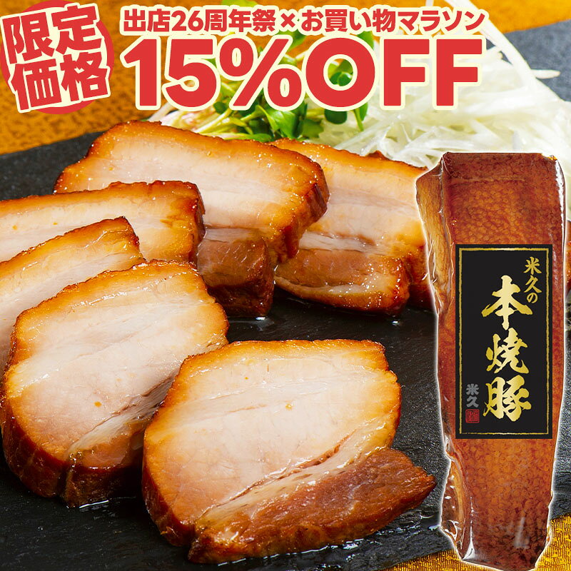 商品詳細 名称 243　米久の本焼豚 内容量 360g×1袋 原材料名 豚ばら肉（輸入）、糖類（砂糖、ぶどう糖）、しょう油、清酒、塩こうじ、香辛料、食塩、本みりん、精製はちみつ、りんご果汁、西洋なし果汁、しょう油加工品、（一部に小麦・大豆・豚肉・りんごを含む） 本品は乳、卵を使用した設備で製造しています。 製法上、焼豚の端に穴や色むらが生じている場合があります。 賞味期限 製造日から180日 ※当店規定に則り、お届け時点で残存賞味期限が最低30日以上の製品をお届けします。 ※商品が届きましたら、実際に表記されている賞味期限をご確認の上お召し上がりください。 保存方法 冷凍（-18℃以下で保存してください） お召し上がり方 冷蔵庫で解凍（目安として24時間かかります。）後、袋から取り出し、お好みの厚さにスライスしてお召し上がりください。電子レンジで軽く温めるとよりおいしくお召し上がりいただけます。 スライスする際、お手元に十分ご注意ください。 加熱調理の際、やけどなどに十分ご注意ください。 袋のまま加熱しないでください。 製造者 国内米久グループ工場（華工場） 形態 無包装 ※エコの観点からご贈答用化粧箱、ご家庭用簡易袋などにはお入れしておりません。 備考 盛り付け画像はイメージです。 パッケージのデザインは変更となる場合がございます。 用途 感動を創る米久 年内発送 年内お届け まだ間に合う 間に合う 母の日 母の日ギフト 母の日のプレゼント 花以外 カーネーション以外 父の日 父の日ギフト 父の日のプレゼント 実用的 お中元 お中元ギフト 御中元 御中元ギフト 夏ギフト 暑中お見舞い おうち時間 共同購入 まとめ買い シェア買い シェア購入 お歳暮 御歳暮 歳暮 お歳暮ギフト 御歳暮ギフト おせいぼ oseibo 帰歳暮 帰省暮 キセイボ きせいぼ kiseibo 帰省土産 手土産 土産 おみやげ お年賀 御年賀 年賀 お年賀ギフト 御年賀ギフト お年始 御年始 年始挨拶 おせち お節 御節 バレンタイン バレンタインデー チョコ以外 ホワイトデー 贈答 贈答品 贈り物 贈物 ギフト gift ギフトセット セット 詰め合わせ 詰合せ つめあわせ プレゼント 肉 お肉 惣菜 お肉惣菜 お肉料理 米久 伊藤ハム HD お取り寄せ お取り寄せグルメ グルメ ご飯のお供 ごはんのおとも お酒のお供 おさけのおとも ビールのお供 酒の肴 おつまみ おかず 食品 食べ物 まとめ買い 巣ごもり 巣籠もり お返し お礼 御礼 ごあいさつ ご挨拶 御挨拶 のし 熨斗 のし無料 名入れ お祝い 御祝い 御祝 お祝い返し 内祝 内祝い 結婚 婚礼 結婚式 披露宴 ウェディング ウェディングギフト ブライダル ブライダルギフト 結婚祝い 結婚お祝い 引き出物 引出物 結婚引き出物 結婚引出物 結婚内祝い 家族 親族 祖父母 祖父 おじいちゃん じぃじ 祖母 おばあちゃん ばぁば 年配 両親 父 父親 お父さん パパ 母 母親 お母さん ママ 兄弟 姉妹 友人 友達 知人 子供 赤ちゃん 出産 出産祝い 出産お祝い 出産内祝い 命名内祝い 入園祝い 入園お祝い 入園内祝い 入学祝い 入学内祝い 卒園祝い 卒園内祝い 卒業祝い 卒業内祝い 進学祝い 進学内祝い 会社 職場 就職祝い 就職内祝い 就職御祝い 新築祝い 新築内祝い 上棟祝い 上棟内祝い 引越し 引っ越し祝い 引越し内祝い 引越しご挨拶 快気祝い 快気御祝い 快気内祝い 全快祝い 開店祝い 開店内祝い 二次会 初節句 七五三 入園祝い 入学祝い 卒園祝い 卒業祝い 成人式 就職祝い 昇進祝い 新築祝い 上棟祝い 開店祝い 退職祝い 快気祝い 初老祝い 還暦祝い 古稀祝い 喜寿祝い 傘寿祝い 米寿祝い 卒寿祝い 白寿祝い 白寿祝いお返し 長寿祝い 長寿祝いお返し 金婚式 銀婚式 結婚記念日 見舞 お見舞い お見舞返し お見舞いお返し 寒中見舞い 寒中お見舞い 年末 年始 年末年始 新年会 送別 記念日 誕生日 誕生日プレゼント お誕生日 お誕生日プレゼント クリスマス クリスマスプレゼント ディナー オードブル パーティー リモート リモート飲み会 リモートごはん リモートディナー オンライン オンライン飲み会 オンラインごはん 記念品 卒業記念品 定年退職記念品 ゴルフコンペ コンペ景品 景品 賞品 粗品 ノベルティ 記念品 来場記念 成約記念 香典 香典返し お香典返し 志 満中陰志 弔事 会葬御礼 法要 法要引き出物 法要引出物 法事 法事引き出物 法事 法事引出物 仏事 忌明け 四十九日 七七日忌明け志 一周忌 三回忌 回忌法要 偲び草 粗供養 初盆 供物 お供え 御供え 御供 メーカー希望小売価格はメーカーカタログに基づいて掲載しています。
