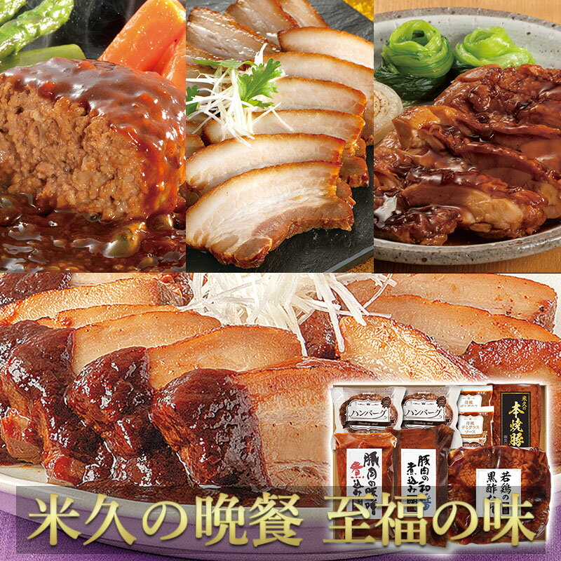 お歳暮 早割 2025 送料無料 米久の晩餐 至福の味 セット 詰め合わせ 肉 豚肉の味噌煮込み 角煮 ローストポーク 御歳暮 ギフト クリスマス オードブル おせち お誕生日 プレゼント お取り寄せグルメ お取り寄せ グルメ ご飯のお供 のし 食べ物 実用的 人気 おかず おつまみ