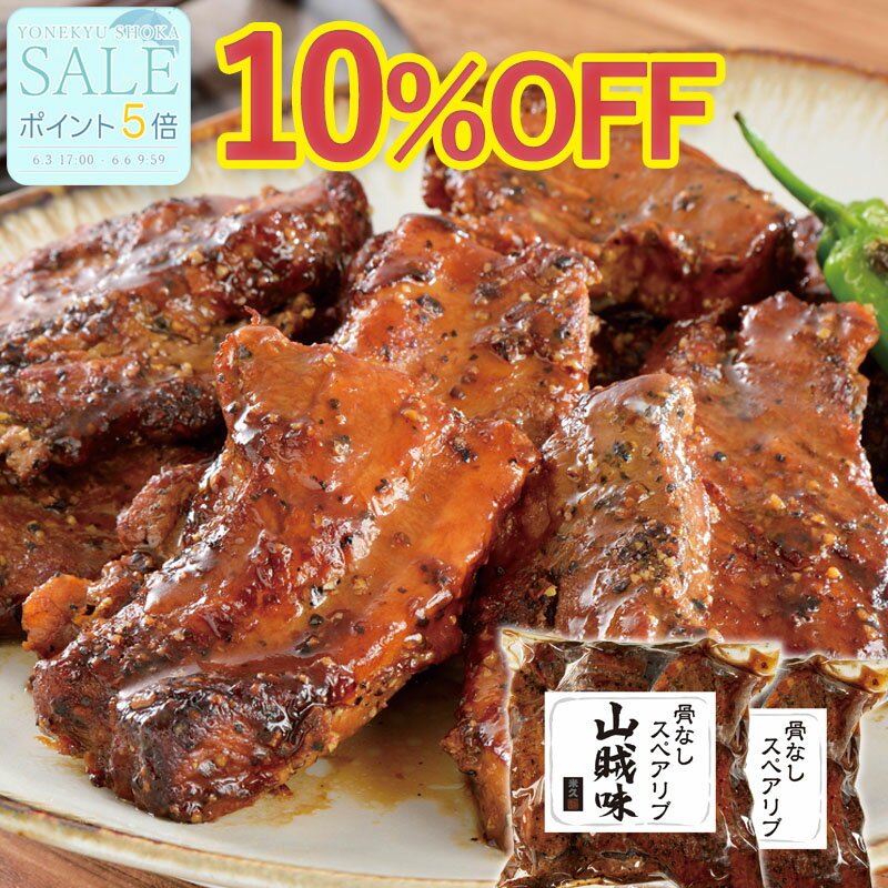 ＼初夏SALE特別価格／ 骨なし スペアリブ （山賊味）350g×2 セット 肉 ローストポーク ブロック お取り寄せグルメ お取り寄せ グルメ ご飯のお供 ごはんのおとも ディナー オードブル 父の日 プレゼント お中元 ギフト 御中元 の お試し 食べ物 実用的 人気 おかず おつまみ