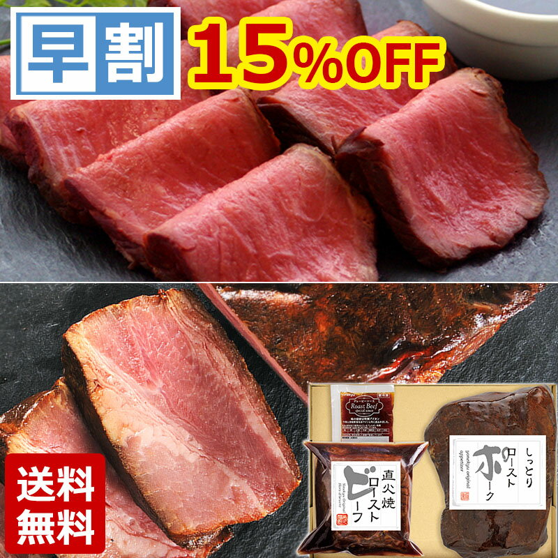 【父の日早割2026】送料無料 直火焼 ローストビーフ & ローストポーク セット 米久...