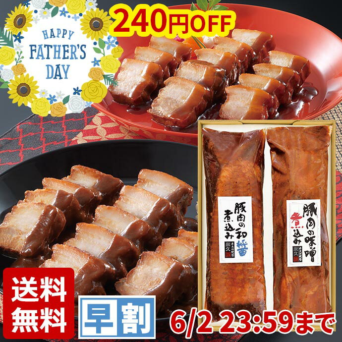 父の日 早割 プレゼント ギフト 2024 豚肉の味噌煮込み と和醤煮込み セット 和奏の味 送料無 ...