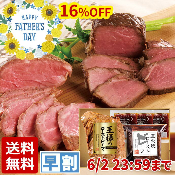 父の日 早割 プレゼント ギフト 2024 2種の ローストビーフ セット 送料無料 詰め合わせ 肉 牛肉 赤身 ディナー オー…