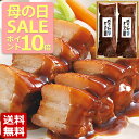 \母の日SALEポイント10倍/送料無料 豚肉の和醤煮込み 贈答用 2本 セット ギフト プレゼント 肉 角煮 父の日 お中元 内祝い お取り寄せグルメ お取り...