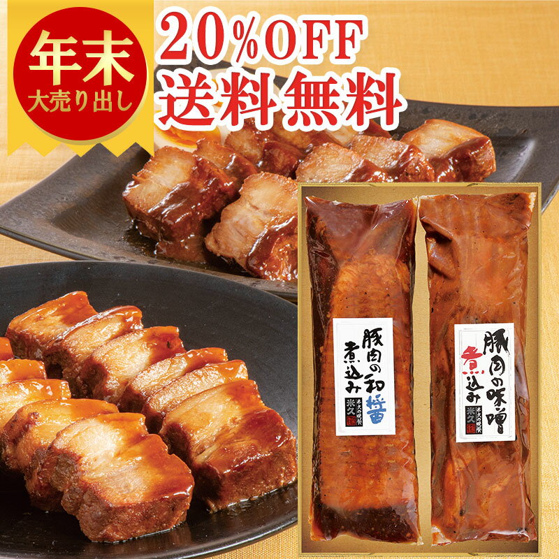 ＼年末大売り出し20%OFF+送料無料／ 豚肉の味噌煮込み 和醤煮込み セット 和奏の味 詰め合わせ 角煮 肉 お歳暮 ギフト 御歳暮 お歳暮ギフト クリスマス プレゼント お取り寄せグルメ お取り寄せ グルメ ご飯のお供 のし お返し 贈り物 食べ物 実用的 人気 おかず おつまみのサムネイル