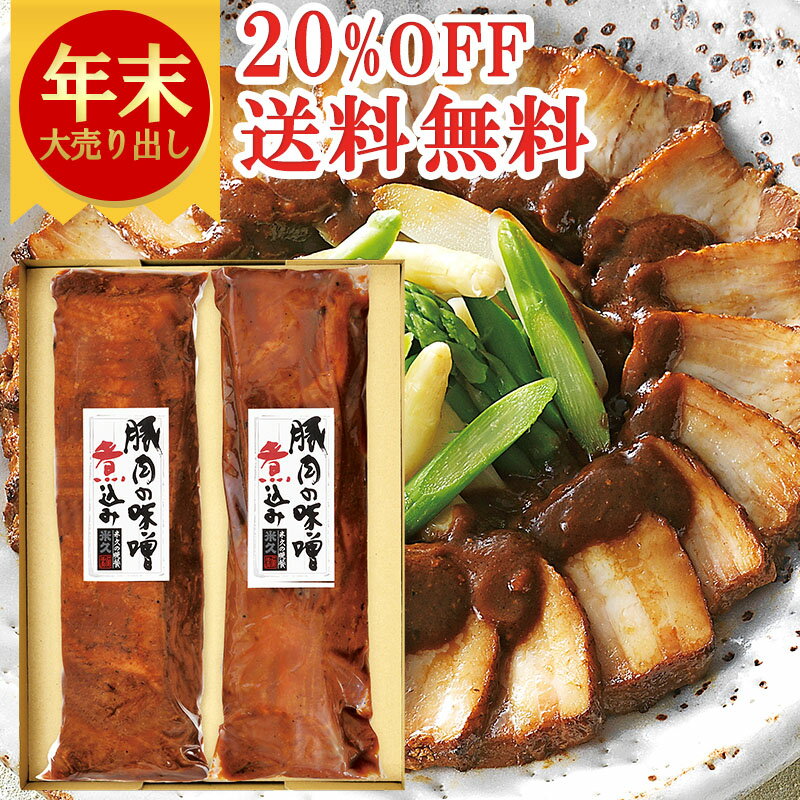 \年末大売り出し20%OFF+送料無料/ 豚肉の味噌煮込み 贈答用2本 セット ...