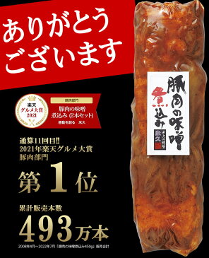 <周年祭 限定販売> おためし 豚肉の味噌煮込み 2本 セット 送料無料 お試し 角煮 煮豚 肉 お肉 お取り寄せグルメ お取り寄せ グルメ ご飯のお供 ごはんのおとも おせち や お歳暮 の お試し に メッセージカード 豚肉 おかず おつまみ 食べ物