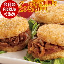 \5月のPickUpグルメ クーポンご利用で20%OFF/ ライスバーガー サンド de ごはん 牛カルビ 豚生姜 セット 詰め合わせ 国産うるち玄米使用 国産...