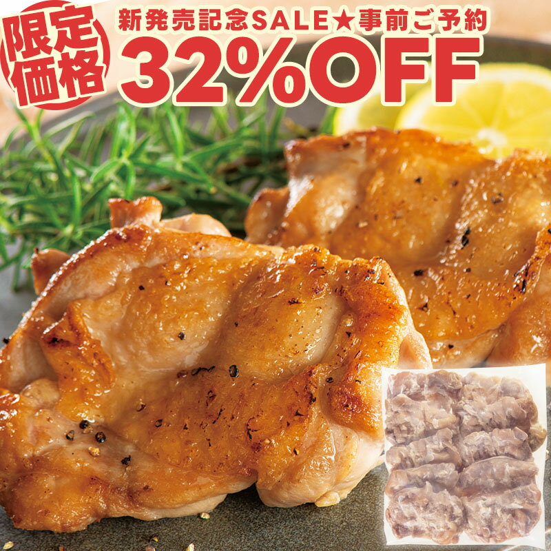 【新発売記念SALE★事前予約受付中】やわらか若鶏もも肉のマリネードチキン1.5kg（10枚入り） 肉 鶏肉 鶏もも肉 チキン バラ凍結 大容量 味付き 簡単 お手軽 時短 タイパ お取り寄せグルメ お取り寄せ グルメ ご飯のお供 ごはんのおとも 食べ物 実用的 人気 おかず おつまみ