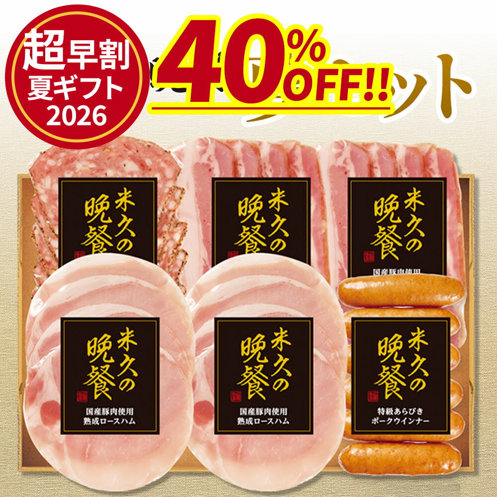 Rakuten - 【お届けは6月3日以降】＼お中元「超」早割／ 米久の晩餐 夢 セット 詰め合わせ ロースハム ハムギフト 詰め合わせ 父の日 ギフト お中元 御中元 プレゼント お取り寄せグルメ お取り寄せ グルメ グルメギフト のし お返し 予約 贈り物 食べ物 実用的 人気 おかず おつまみ