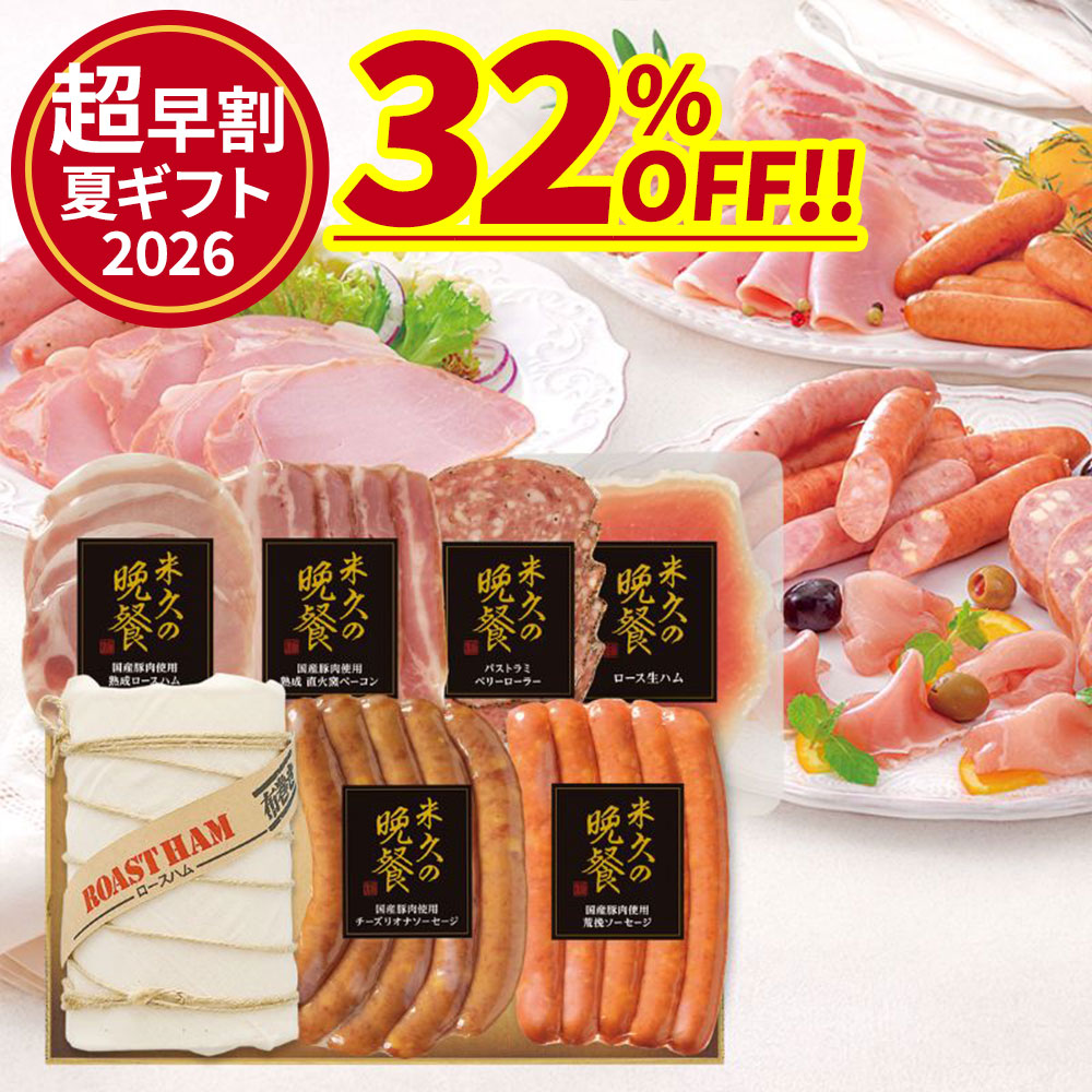 【お届けは6月15日以降】＼お中元「超」早割／ 送料無料 米久の晩餐 謹製 セット 詰め合わせ ロースハム 肉 父の日 ギフト 父の日ギフト お中元 ハム 御中元 ハムギフト のし お返し 予約 贈り物 食べ物 実用的 人気 お取り寄せグルメ お取り寄せ グルメ グルメギフト