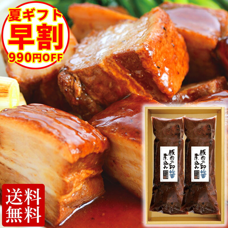【お中元早割】送料無料 豚肉の和醤煮込み 贈答用 2本 セット 肉 角煮 煮豚 やわらか お中元 ギフト お中元ギフト 御中元 お誕生日 プレゼント お取り寄せグルメ お取り寄せ グルメ ご飯のお供 ごはんのおとも のし お返し 食べ物 実用的 人気 おかず おつまみ オードブル