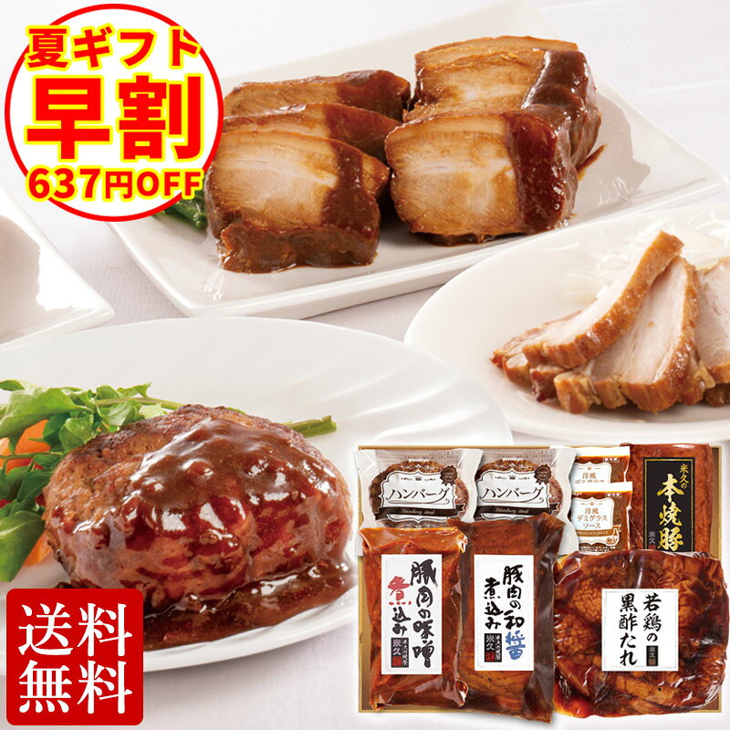 【お中元早割】米久の晩餐 至福の味 セット 詰め合わせ 肉 豚肉の味噌煮込み 角煮 ハンバーグ ローストポーク 焼豚 お中元 ギフト 御中元 プレゼント お取り寄せグルメ お取り寄せ グルメ ご飯のお供 ごはんのおとも のし 食べ物 実用的 人気 おかず おつまみ オードブル