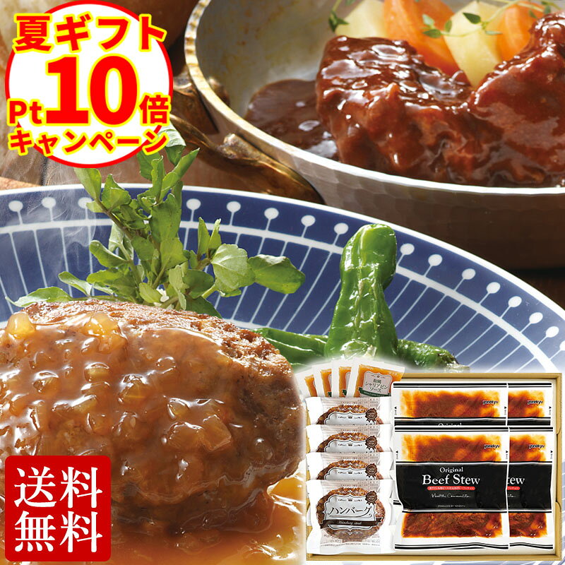 【お中元SALEポイント10倍】送料無料 ビーフシチュー ＆和風 ハンバーグ セット 詰...