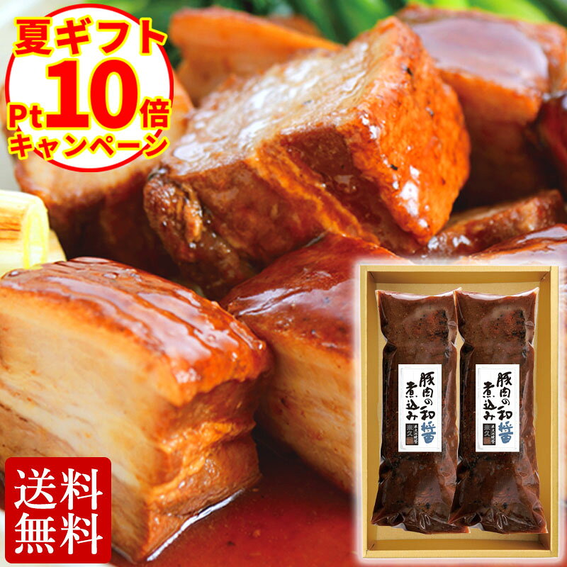 【お中元SALEポイント10倍】送料無料 豚肉の和醤煮込み 贈答用 2本 セット 肉 角煮 煮豚 やわらか お中元 ギフト お中元ギフト 御中元 お誕生日 お取り寄せグルメ お取り寄せ グルメ ご飯のお供 ごはんのおとも のし お返し 食べ物 実用的 人気 おかず おつまみ オードブル