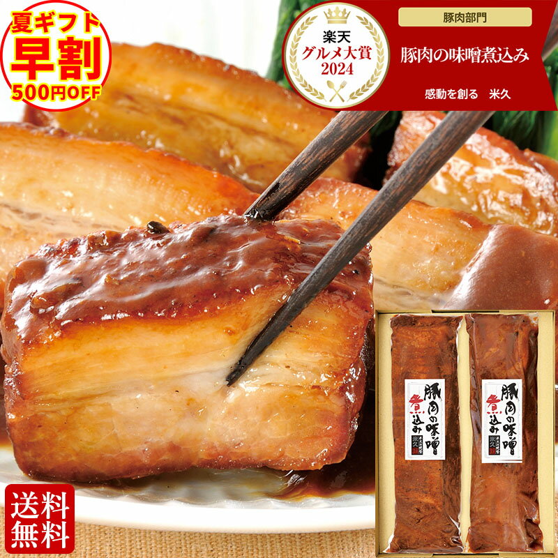 \お中元ギフト早割/ 送料無料 豚肉の味噌煮込み 贈答用2本 セット グルメ大賞通算13回受賞 肉 角煮 お中元 ギフト お中元ギフト 御中元 内祝い お取り寄せグルメ お取り寄せ グルメ ご飯のお供 のし お返し 予約 贈り物 食べ物 実用的 人気 おかず おつまみ ごちそう