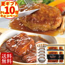 \お中元ポイント10倍/ 送料無料 ビーフシチュー &和風 ハンバーグ セット 詰め合わせ 温めるだけ 肉 お中元 夏ギフト 御中元 内祝い プレゼント お取り...