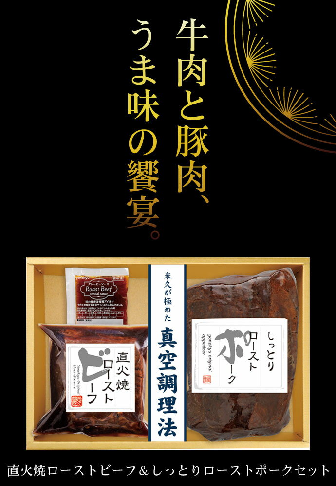 ＜BIGセール超目玉＞直火焼ローストビーフ ・ ローストポーク セット 送料無料 詰め合わせ バレンタインデー ホワイトデー プレゼント ギフト 肉 お肉 牛肉 赤身 豚肉 グルメギフト ディナー オードブル パーティー のし メッセージ お取り寄せグルメ ご飯のお供格安通販　バレンタイン　人気　ランキング