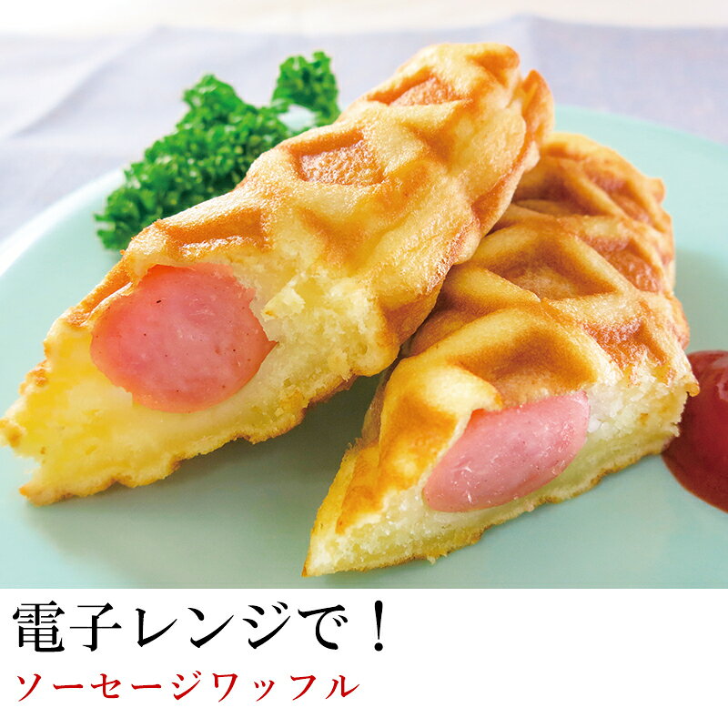 お取り寄せグルメ 米久 ソーセージワッフル パン 冷凍 スイーツ ソーセージ お弁当...
