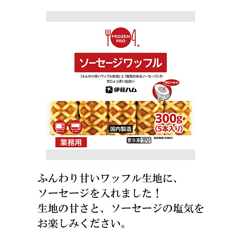 お取り寄せグルメ 米久 ソーセージワッフル パン 冷凍 スイーツ ソーセージ お弁当...