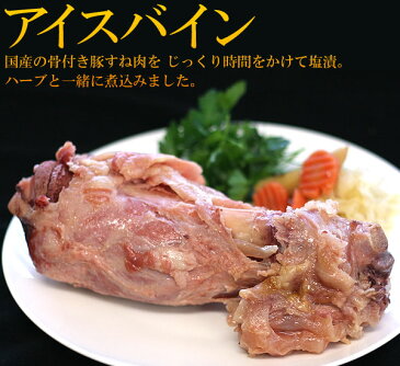 アイスバイン 国産豚すね肉使用 国産豚肉 国産 豚 豚肉 肉 すね肉 骨付き肉 ポトフ スープ お取り寄せグルメ お取り寄せ グルメ ご飯のお供 冷凍 惣菜 おかず おつまみ お夜食 ディナー オードブル パーティー お祝い 内祝い お返し 母の日 父の日 プレゼント 食べ物