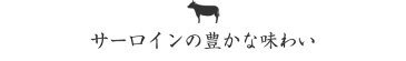 バラ色の サーロイン ローストビーフ (贈答用) セット ソース付き たれ付き お歳暮 ギフト お歳暮ギフト 御歳暮 帰歳暮 帰省暮 のし メッセージ お取り寄せグルメ クリスマス プレゼント ディナー オードブル パーティー 牛肉 お肉 肉 肉 牛サーロイン肉