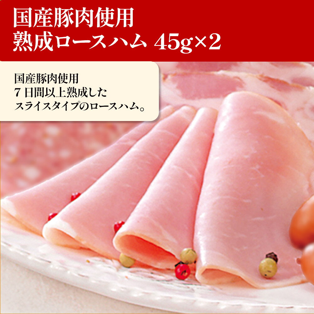 【お届けは9月2日まで】お試し 国産豚肉使用 熟成 ロースハム45G ＼アウトレットセール／ ハム スライス 真空パック お中元 ギフト お誕生日 プレゼント の おためし お取り寄せグルメ お取り寄せ ご飯のお供 食べ物 実用的 人気 おかず おつまみ オードブル yonekyu-10003461 感動を創る 米久 サンプル画像3