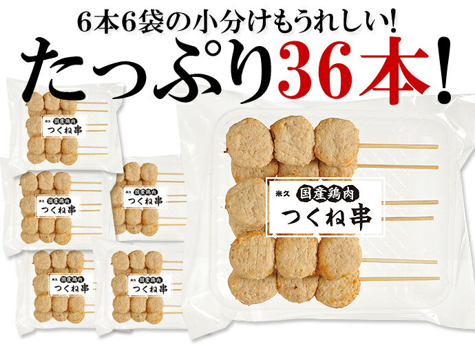 米久のつくね串 国産鶏肉使用 セット つくね 焼き鳥 やきとり 焼鳥 串焼き おでん 新年会 新春 ディナー オードブル パーティー お取り寄せグルメ ご飯のお供 お酒のお供 酒の肴 冷凍 惣菜 おかず おつまみ