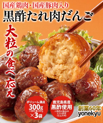クリスマス オードブル ディナー 黒酢 たれ 肉だんご 300g×3袋 セット ミートボール 肉団子 大粒 国産豚肉 国産鶏肉 あらびき ジューシー お弁当 お取り寄せグルメ お取り寄せ グルメ ご飯のお供 ごはんのおとも おせち お節 の お試し 食べ物 実用的 人気 おかず おつまみ - Image 2