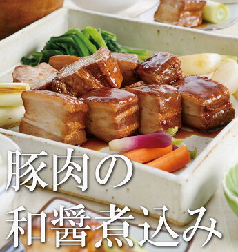 豚肉の和醤煮込み 2本 セット (贈答用) 送料無料 お歳暮ギフト お歳暮 ギフト お歳暮 帰歳暮 帰省暮 寒中見舞い 冬ギフト プレゼント グルメギフト お年賀 のし メッセージ お取り寄せグルメ ご飯のお供 オードブル 角煮 煮豚 豚ばら肉 豚肉 お肉 冷凍 惣菜