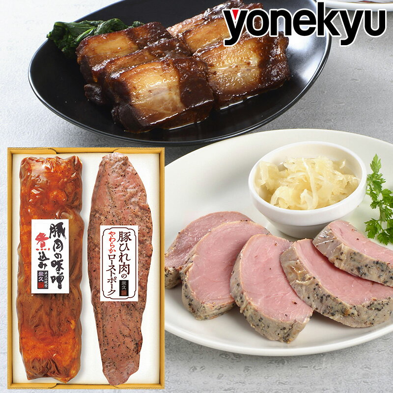 お歳暮 ギフト 早割 御歳暮 豚肉の味噌煮込み ＆豚ひれ肉のやわらか ローストポーク セット 送料無料 詰め合わせ お歳暮ギフト のし メッセージカード お返し クリスマス プレゼント 単品おせち お取り寄せグルメ お取り寄せ グルメ ご飯のお供 おつまみ 食べ物 実用的