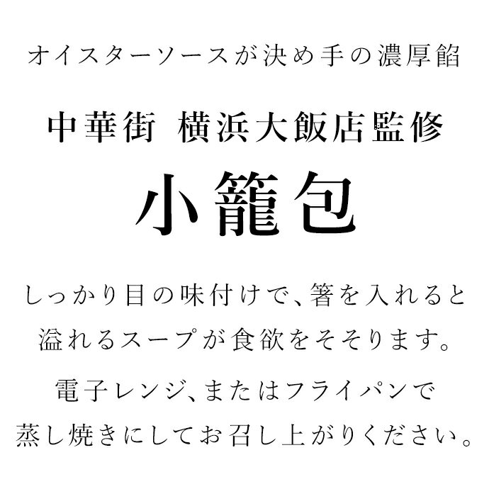 お取り寄せグルメ 中華街 横浜大飯店監修 小籠包 400g×2パック セット ショウロンポウ 冷凍 皮 中華 点心 冷凍 冷凍食品 お手軽 便利 レンジ調理OK オードブル 予約 食べ物 実用的 人気 おかず おつまみ お取り寄せ グルメ ご飯のお供 ごはんのおとも ごちそう 3